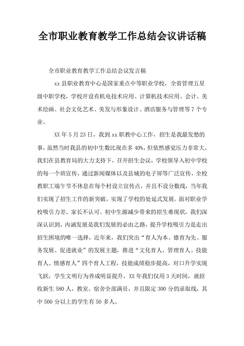 全市职业教育教学工作总结会议讲话稿