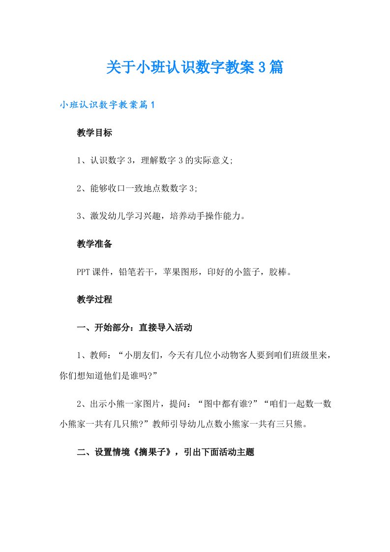 关于小班认识数字教案3篇