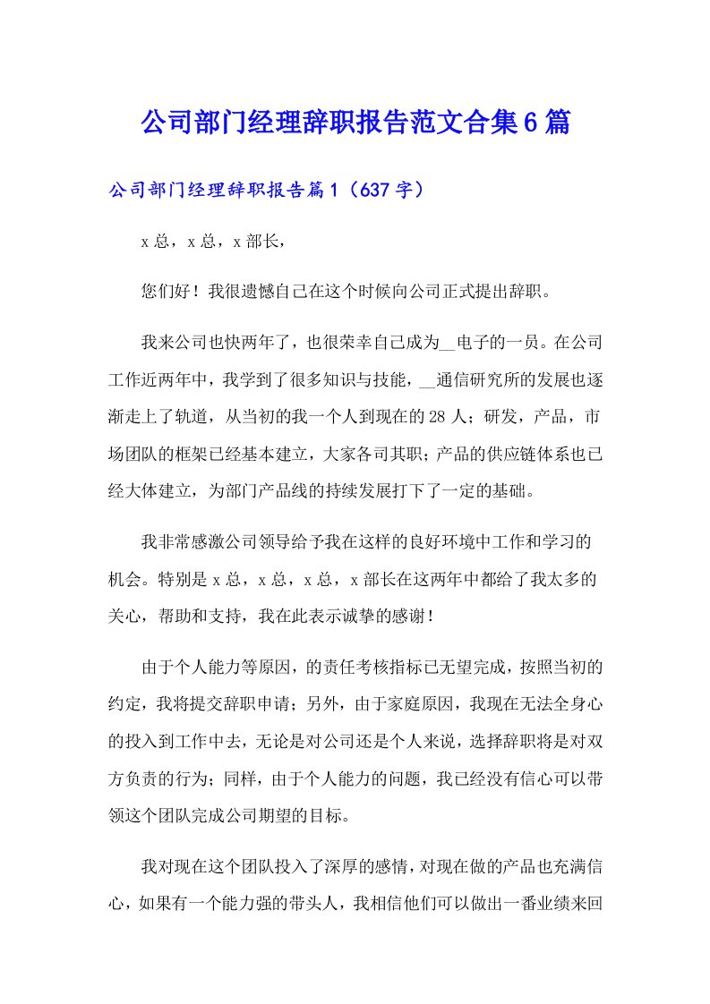 公司部门经理辞职报告范文合集6篇