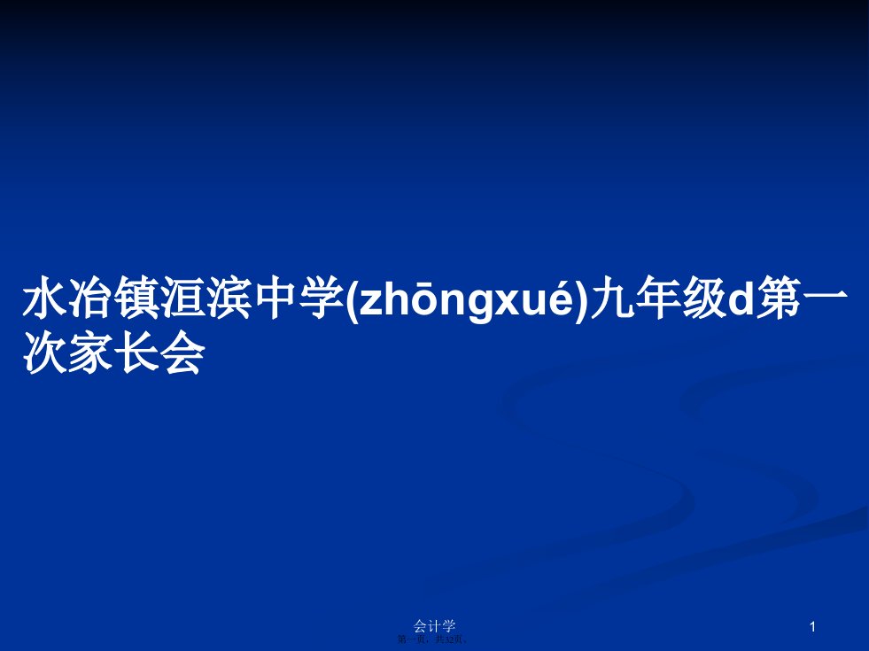 水冶镇洹滨中学九年级d第一次家长会学习教案