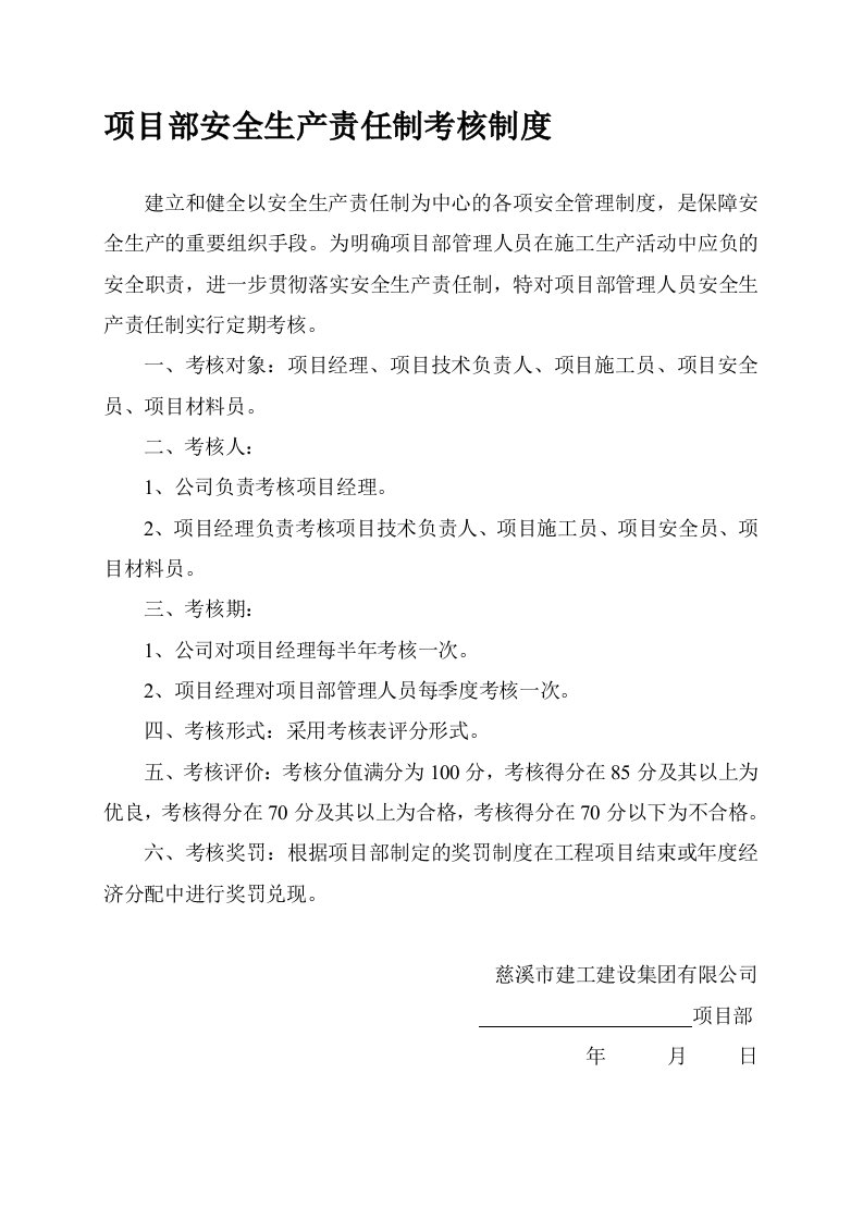 6、项目部安全生产责任制考核规定及记录