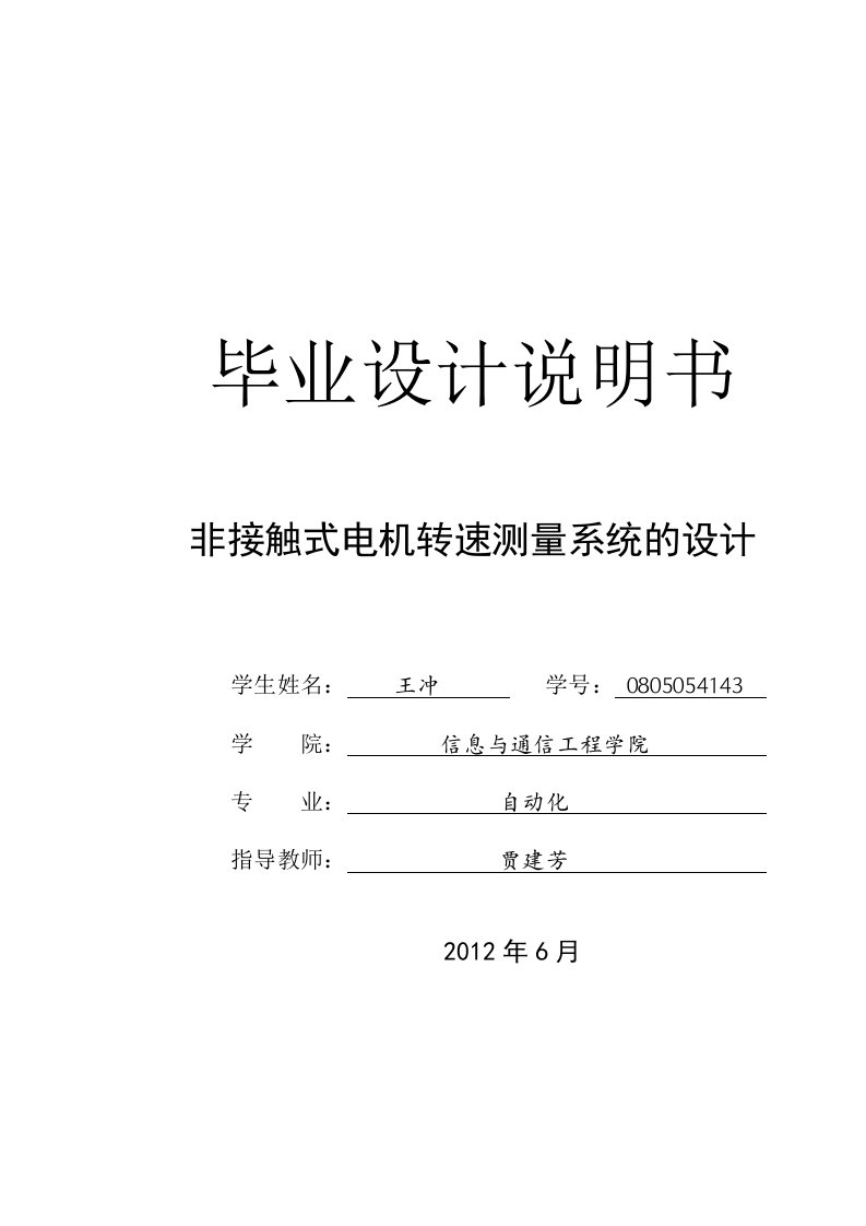 非接触式电机转速测量系统的设计