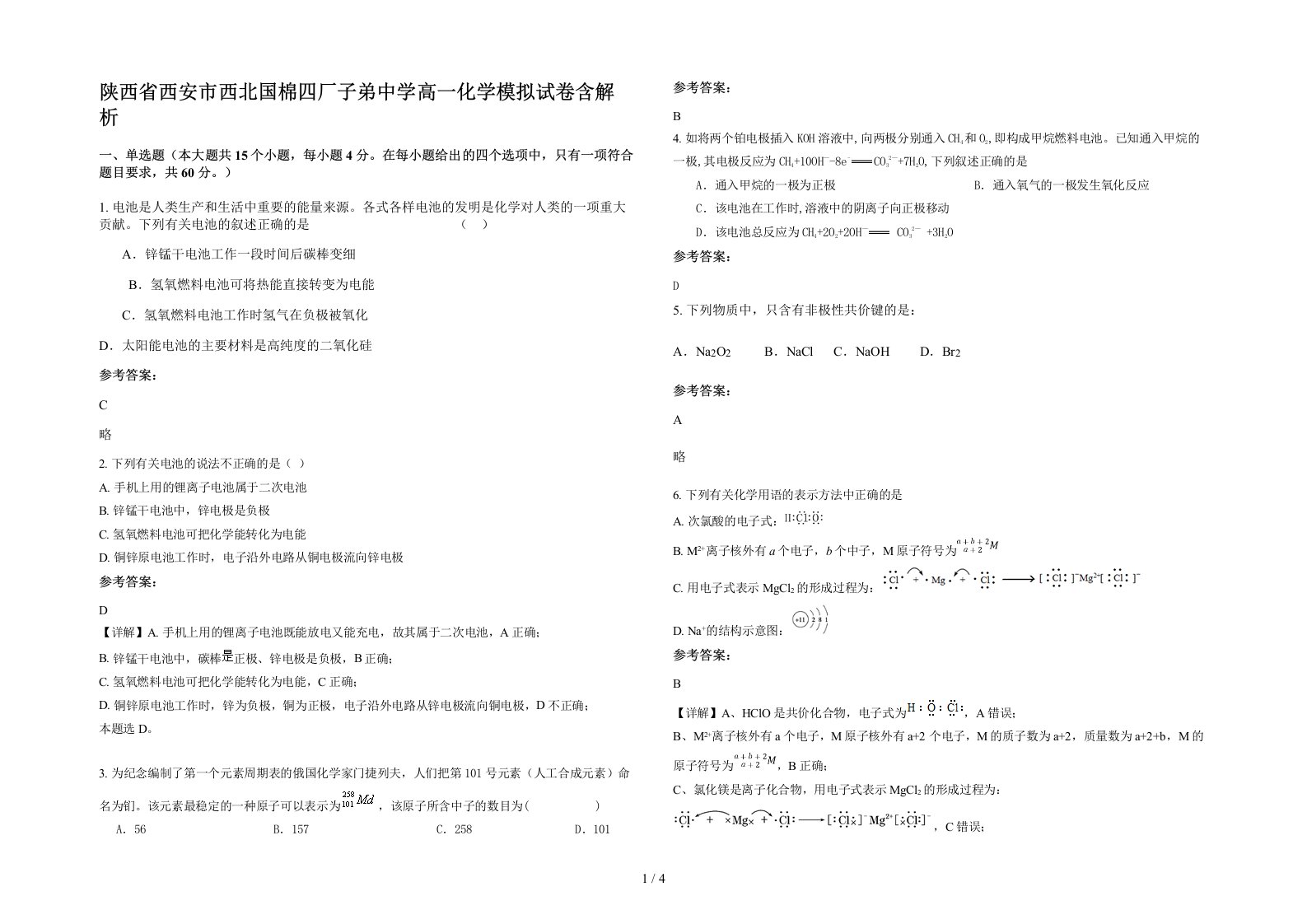 陕西省西安市西北国棉四厂子弟中学高一化学模拟试卷含解析