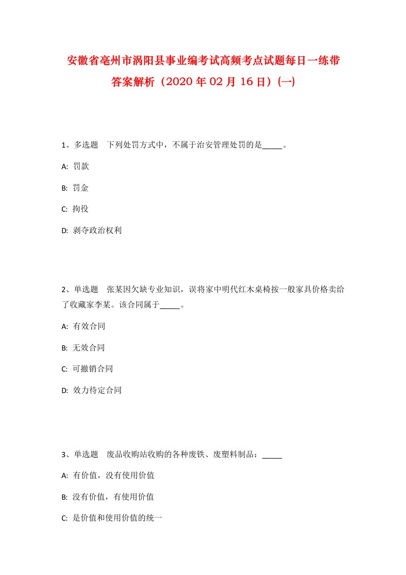 安徽省亳州市涡阳县事业编考试高频考点试题每日一练带答案解析2020年02月16日一