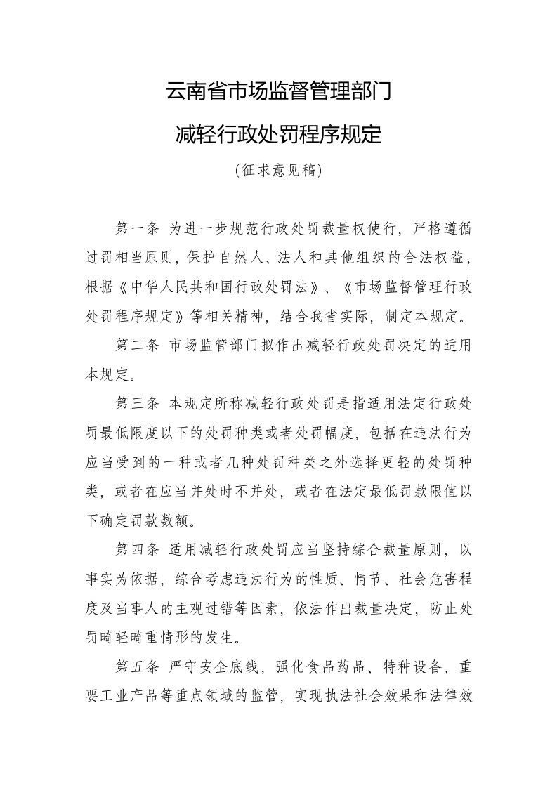 云南省市场监督管理部门减轻行政处罚程序规定