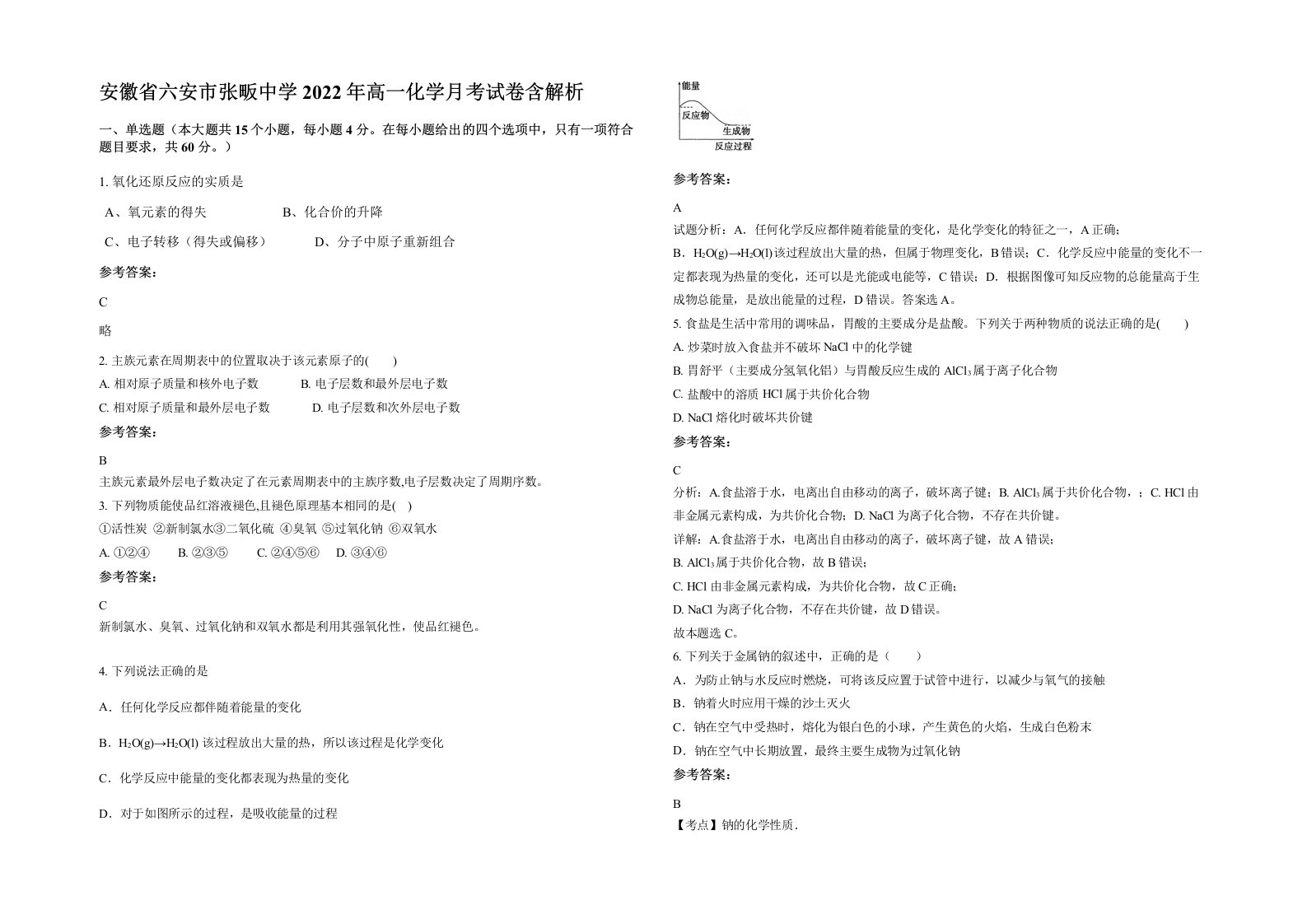 安徽省六安市张畈中学2022年高一化学月考试卷含解析