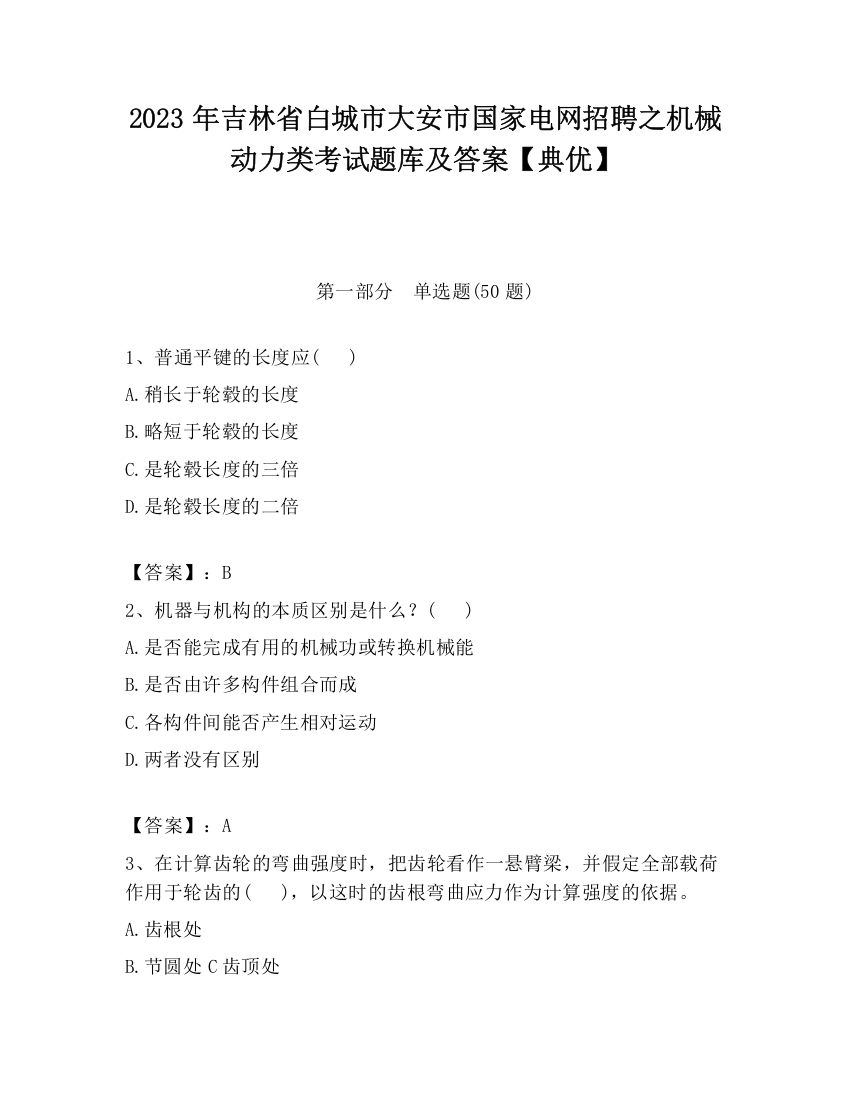 2023年吉林省白城市大安市国家电网招聘之机械动力类考试题库及答案【典优】