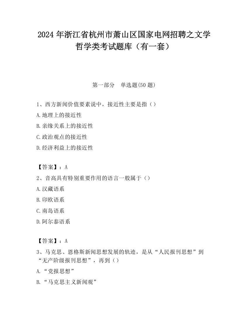 2024年浙江省杭州市萧山区国家电网招聘之文学哲学类考试题库（有一套）