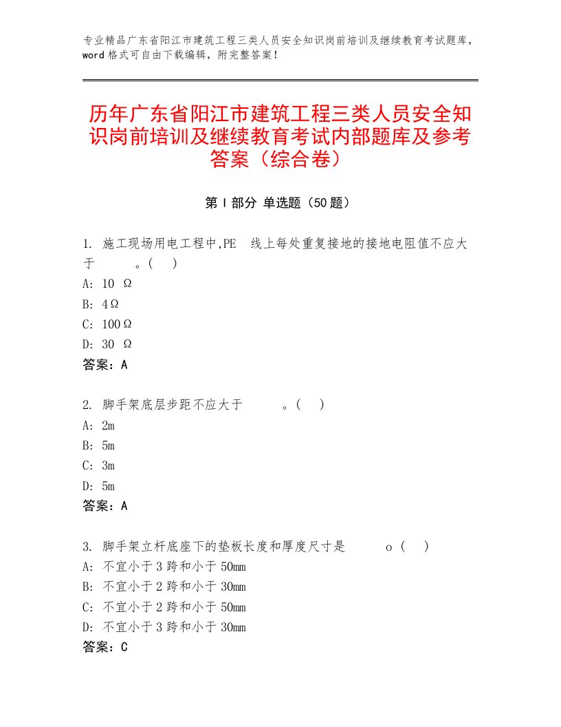 历年广东省阳江市建筑工程三类人员安全知识岗前培训及继续教育考试内部题库及参考答案（综合卷）