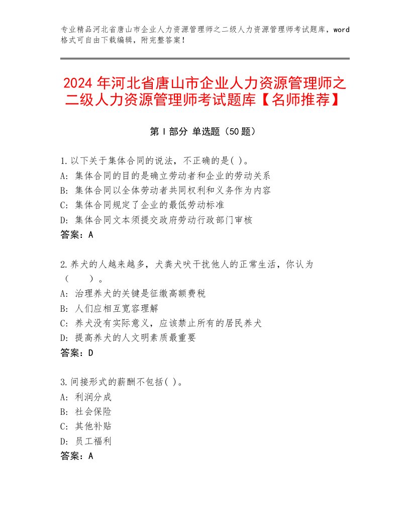 2024年河北省唐山市企业人力资源管理师之二级人力资源管理师考试题库【名师推荐】