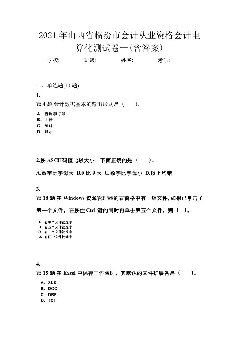 2021年山西省临汾市会计从业资格会计电算化测试卷一含答案