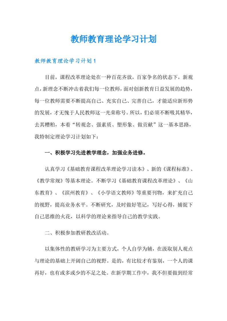 教师教育理论学习计划