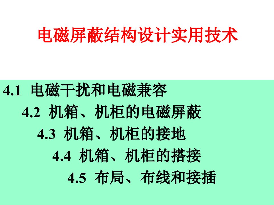 电磁屏蔽结构设计实用技术