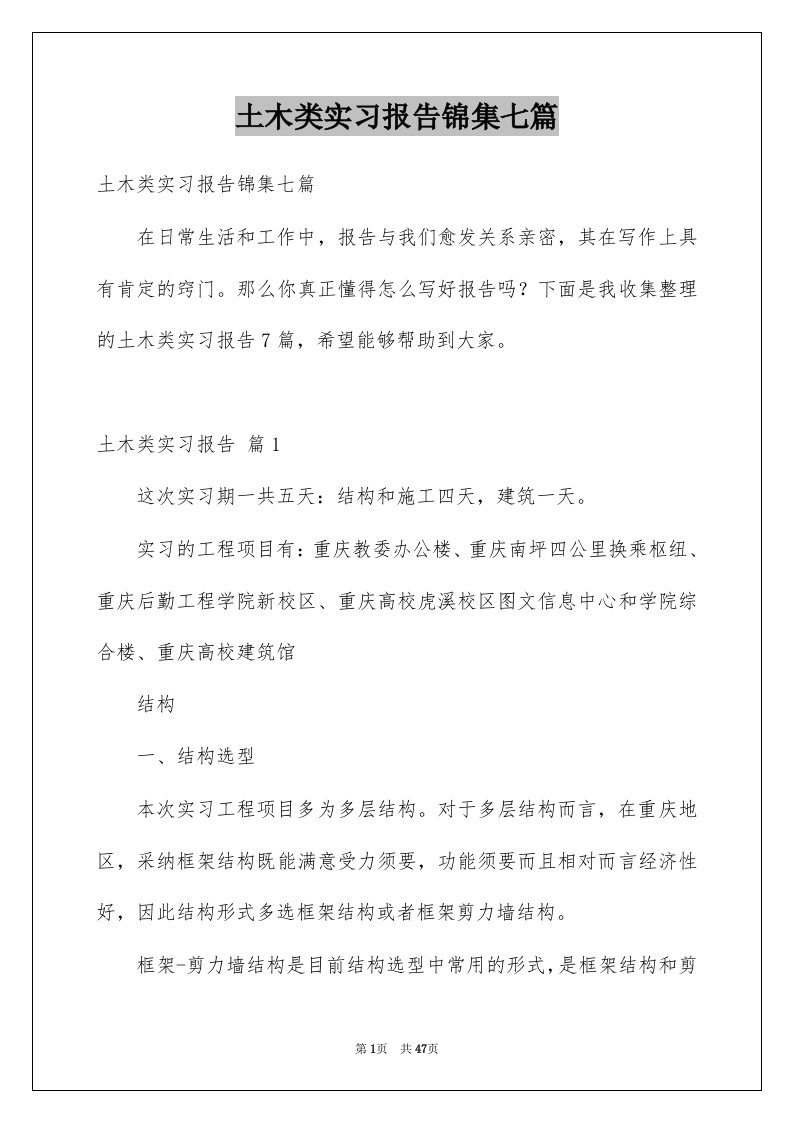 土木类实习报告锦集七篇