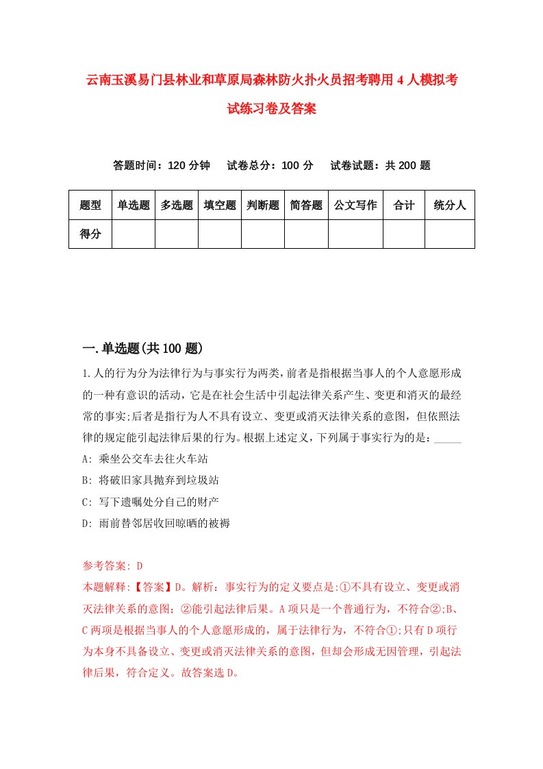 云南玉溪易门县林业和草原局森林防火扑火员招考聘用4人模拟考试练习卷及答案4