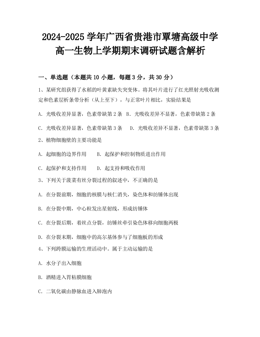 2024-2025学年广西省贵港市覃塘高级中学高一生物上学期期末调研试题含解析