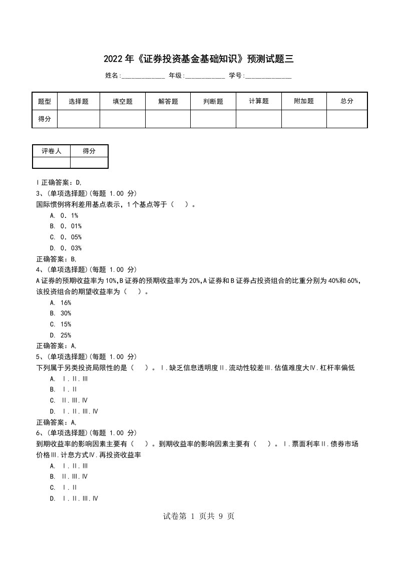 2022年证券投资基金基础知识预测试题三考试卷