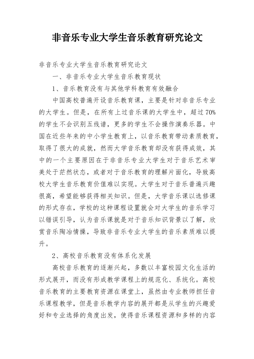 非音乐专业大学生音乐教育研究论文