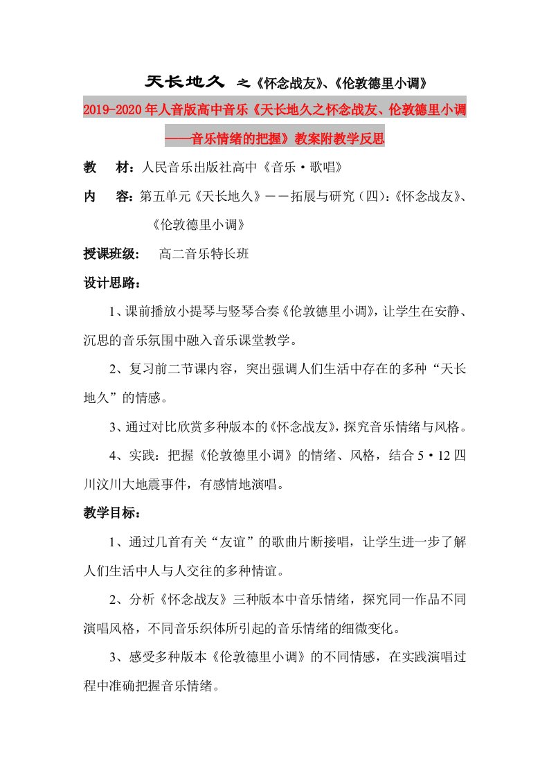 2019-2020年人音版高中音乐《天长地久之怀念战友、伦敦德里小调——音乐情绪的把握》教案附教学反思