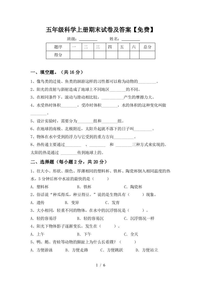 五年级科学上册期末试卷及答案【免费】