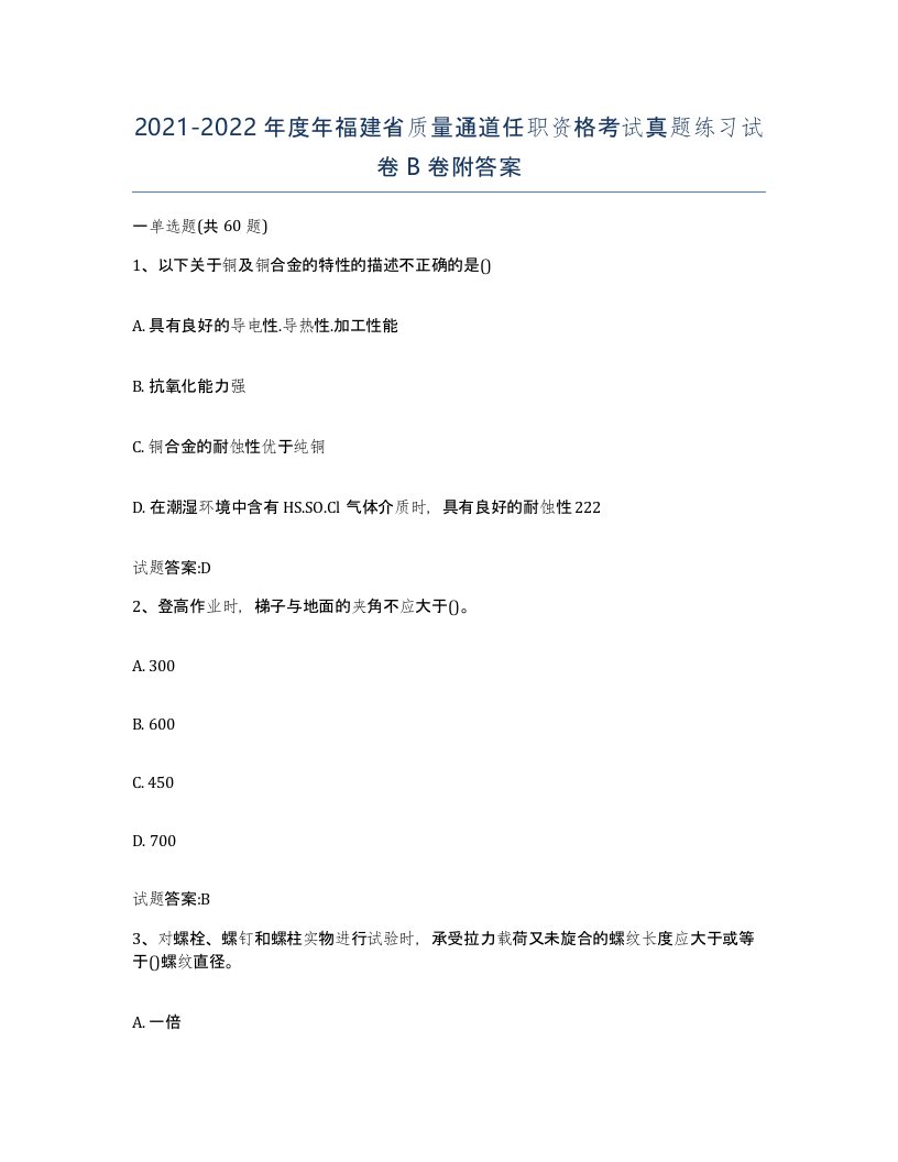 20212022年度年福建省质量通道任职资格考试真题练习试卷B卷附答案