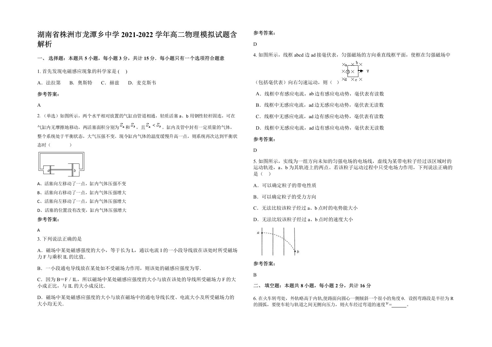 湖南省株洲市龙潭乡中学2021-2022学年高二物理模拟试题含解析