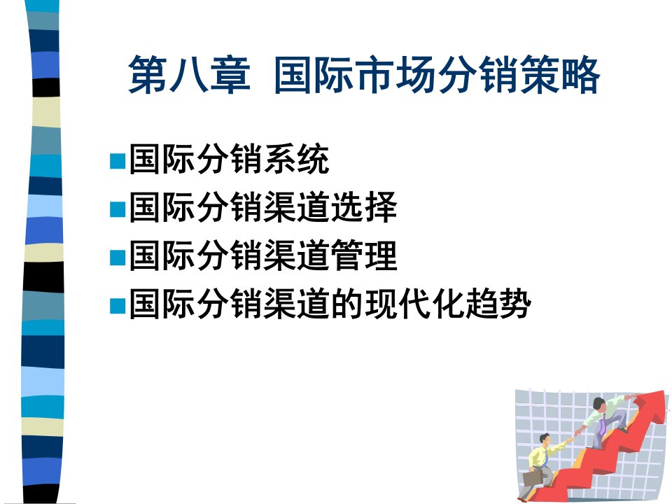 [精选]第八章国际市场分销策略