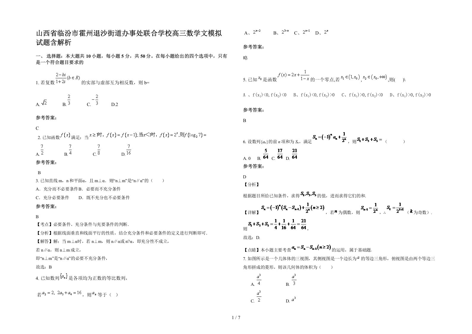 山西省临汾市霍州退沙街道办事处联合学校高三数学文模拟试题含解析