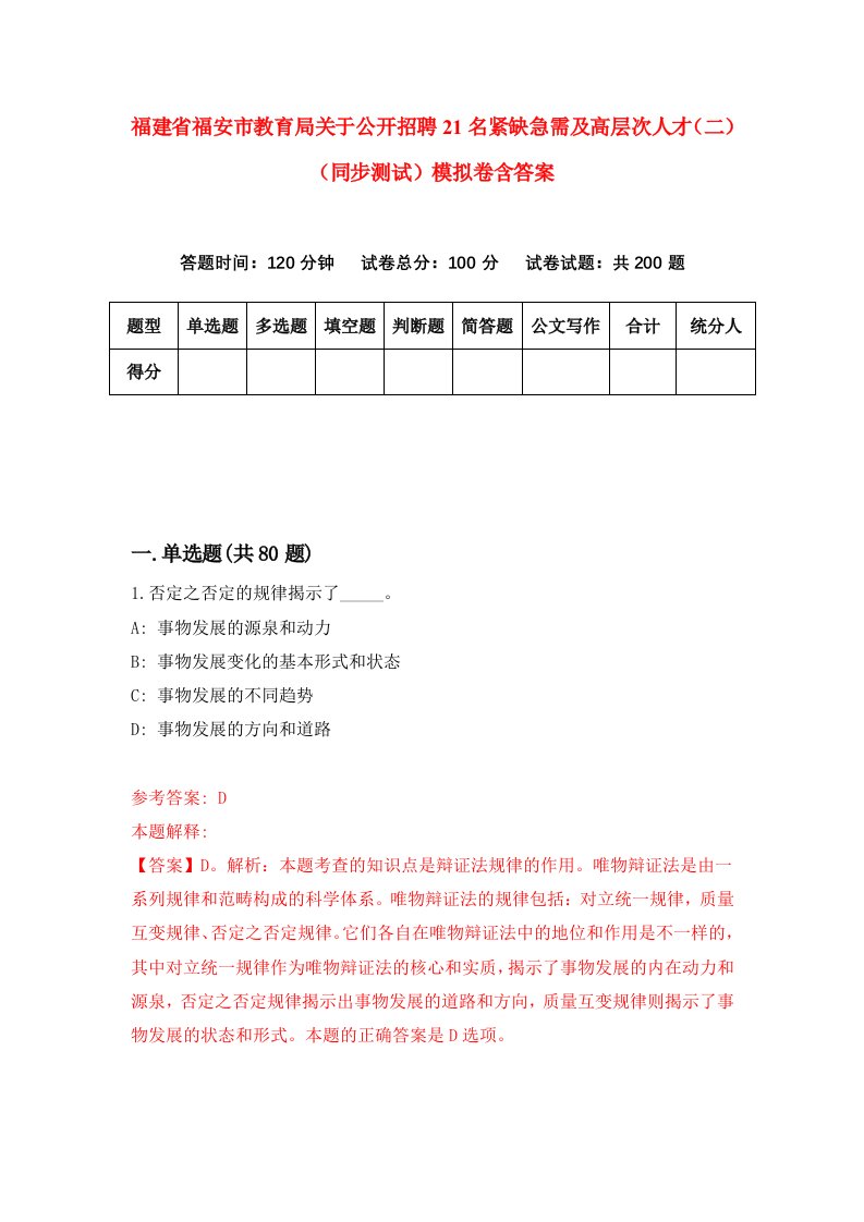 福建省福安市教育局关于公开招聘21名紧缺急需及高层次人才二同步测试模拟卷含答案5