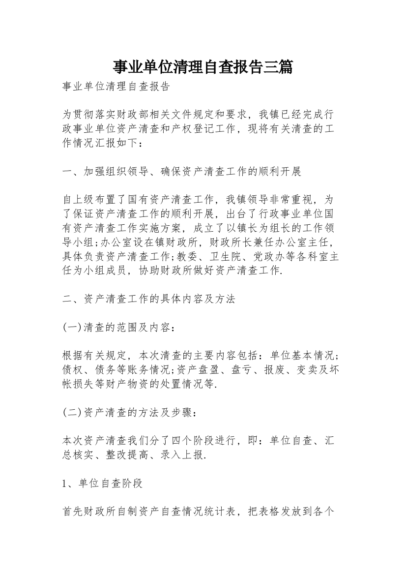 事业单位清理自查报告三篇