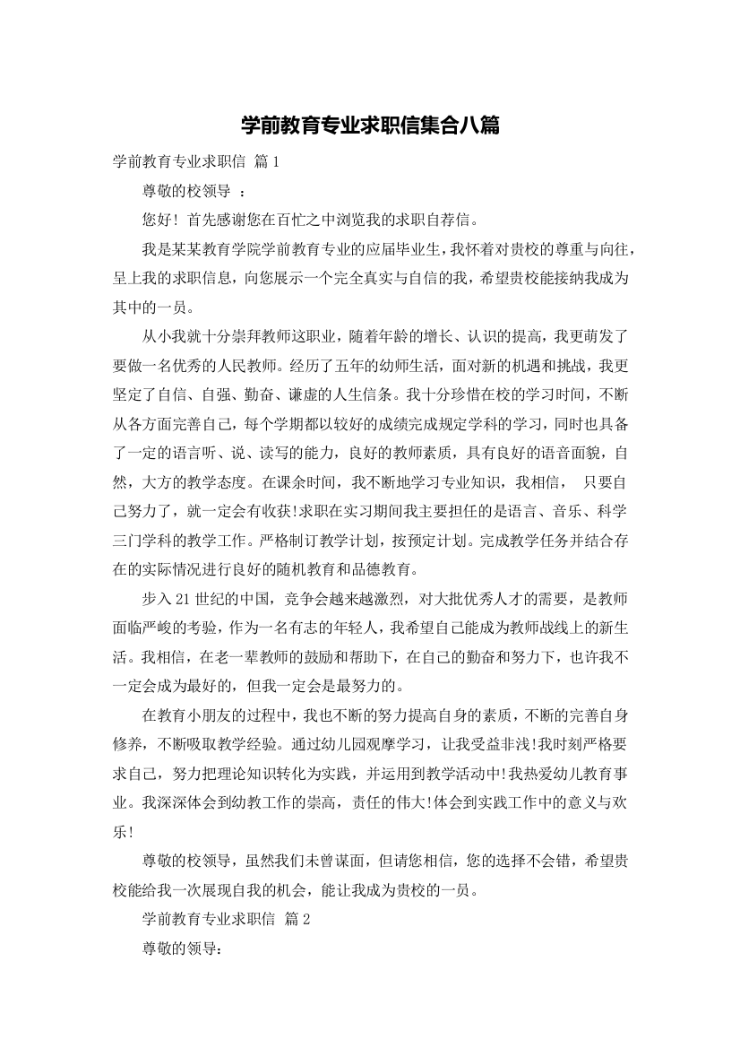 学前教育专业求职信集合八篇