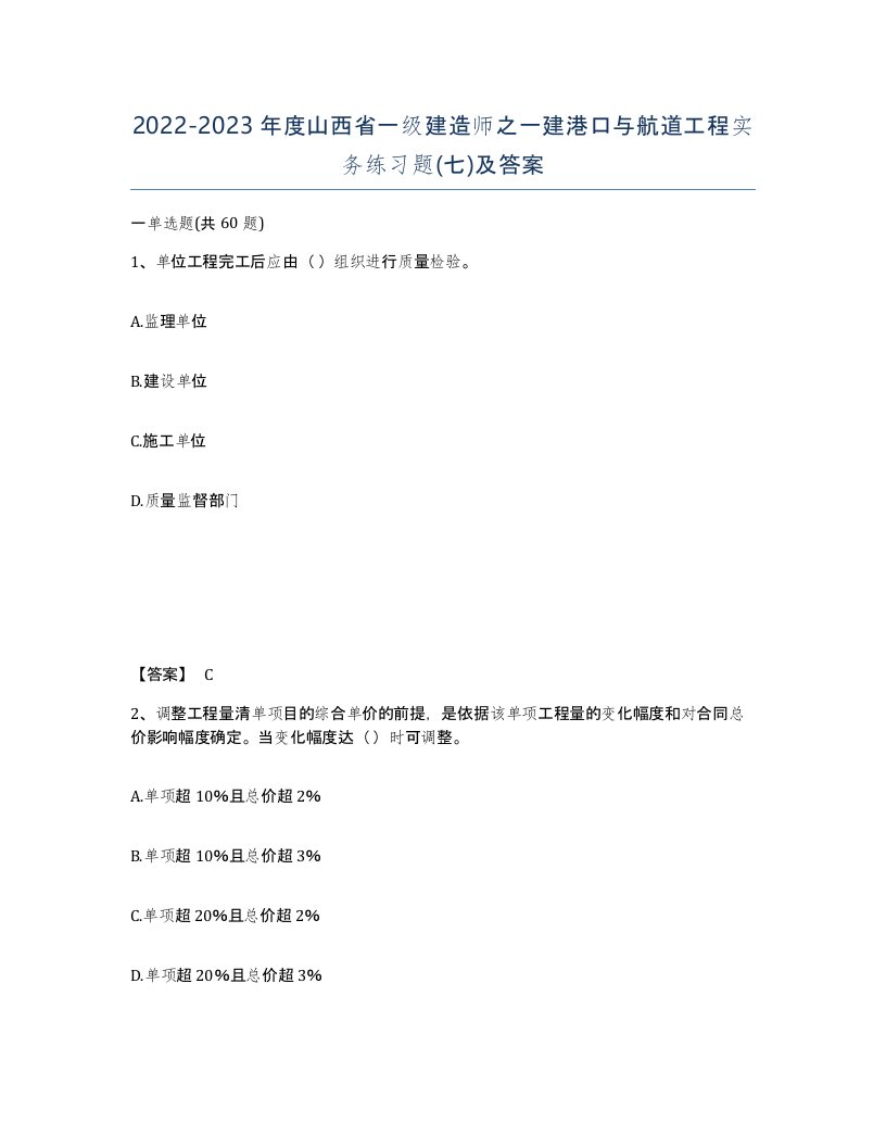 2022-2023年度山西省一级建造师之一建港口与航道工程实务练习题七及答案