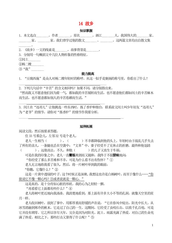 九年级语文上册第四单元14故乡自学阶梯评估测试题新人教版