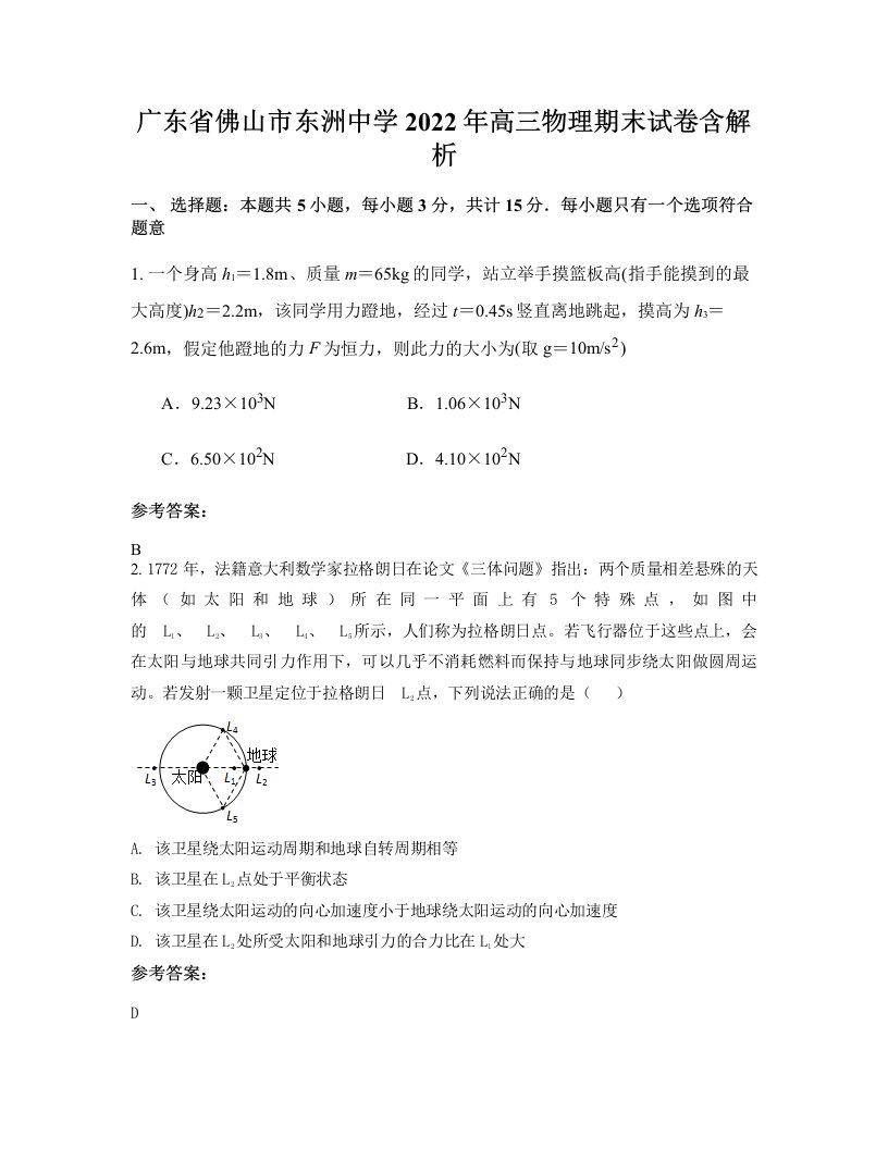 广东省佛山市东洲中学2022年高三物理期末试卷含解析