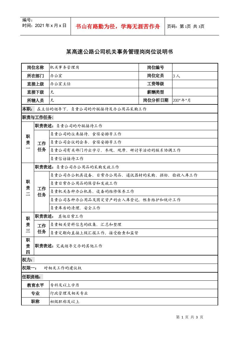 某高速公路公司机关事务管理岗岗位说明书