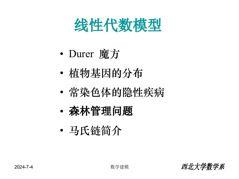 数学建模案例分析第三章线性代数模型