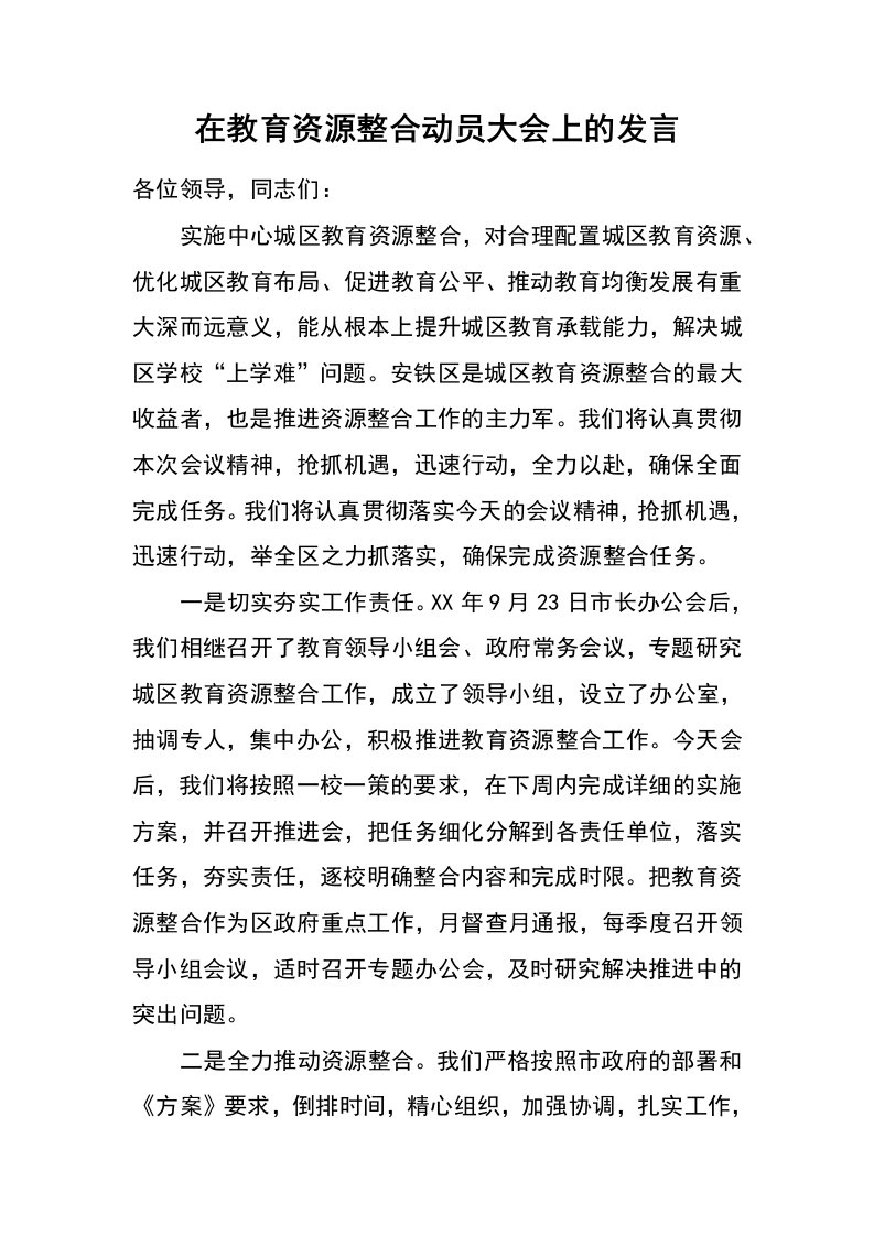 在教育资源整合动员大会上的发言