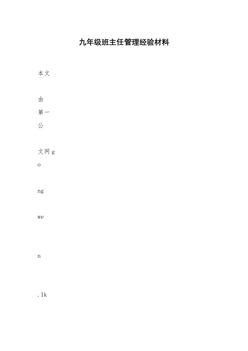 九年级班主任管理经验材料