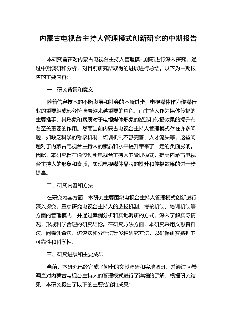 内蒙古电视台主持人管理模式创新研究的中期报告