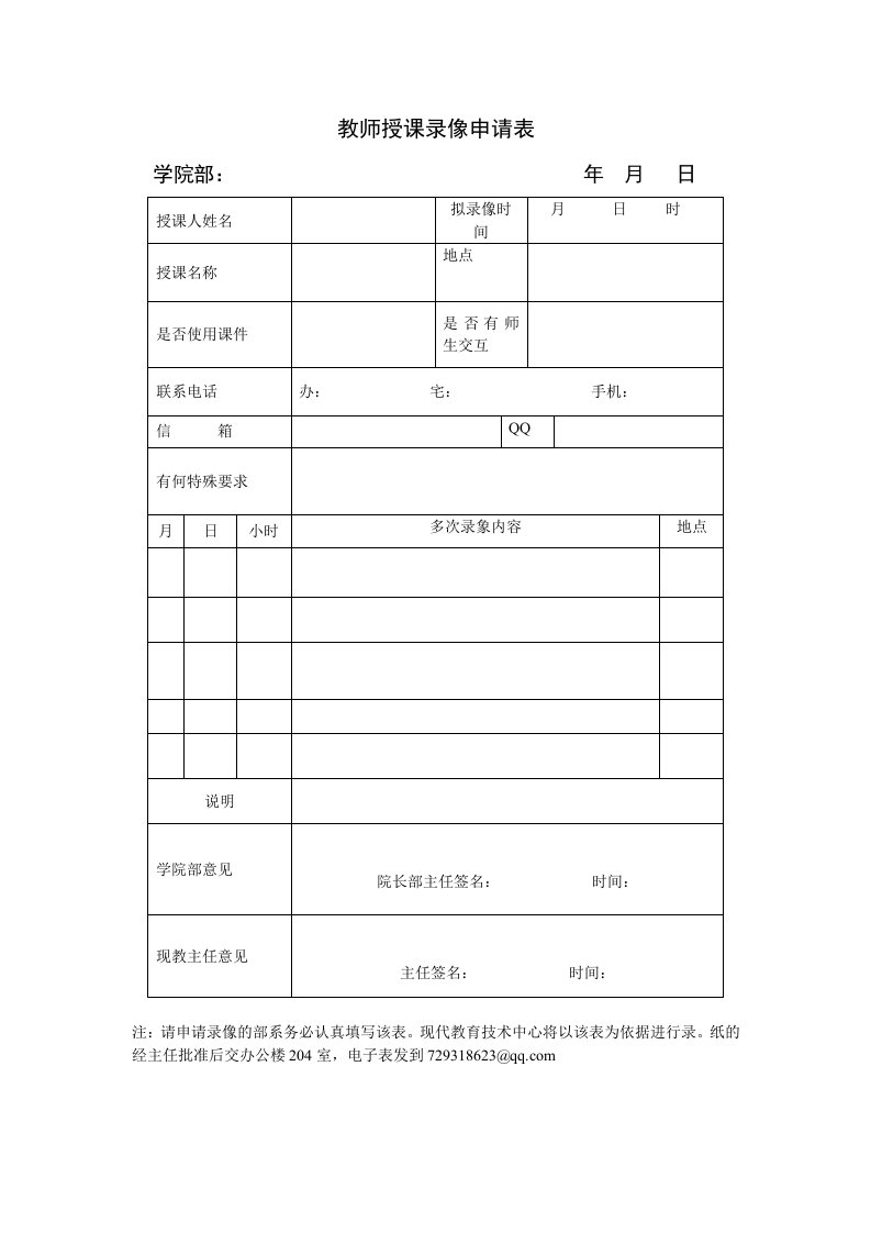 教师授课录像申请表