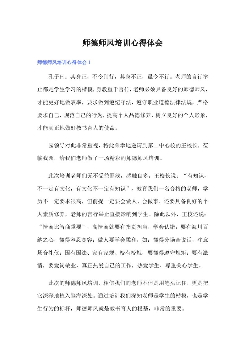 师德师风培训心得体会