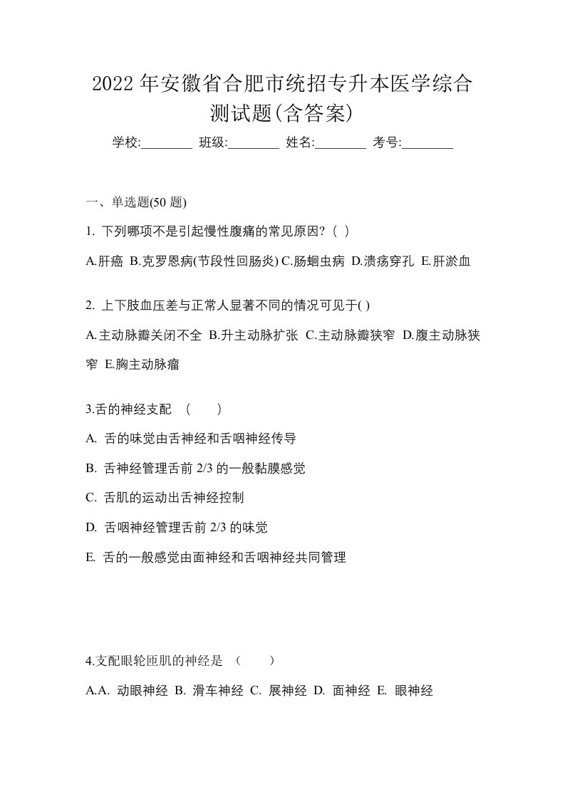 2022年安徽省合肥市统招专升本医学综合测试题含答案