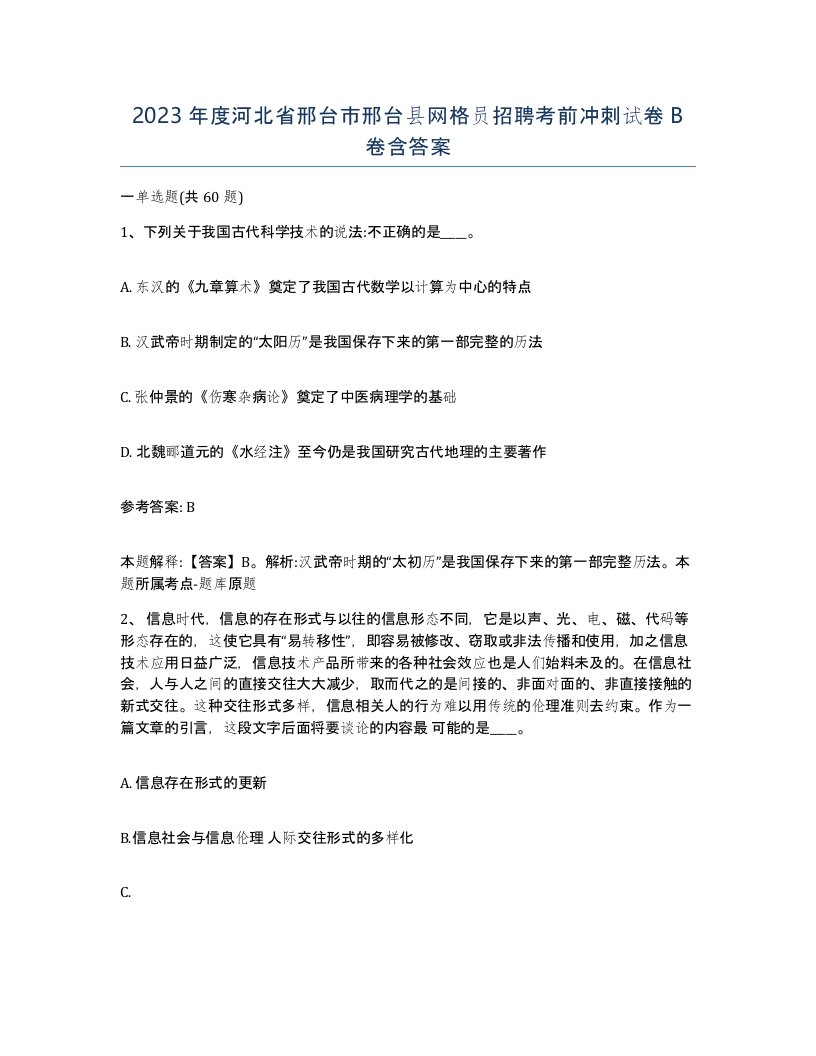 2023年度河北省邢台市邢台县网格员招聘考前冲刺试卷B卷含答案