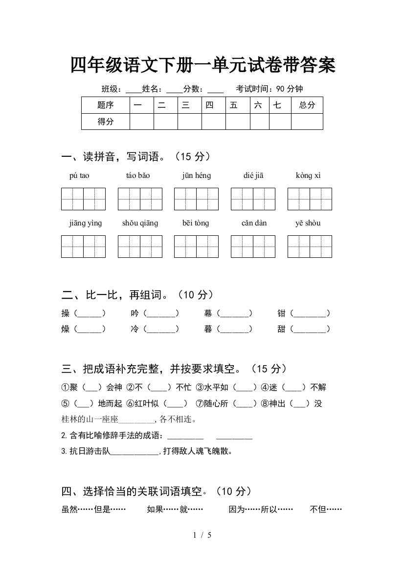 四年级语文下册一单元试卷带答案