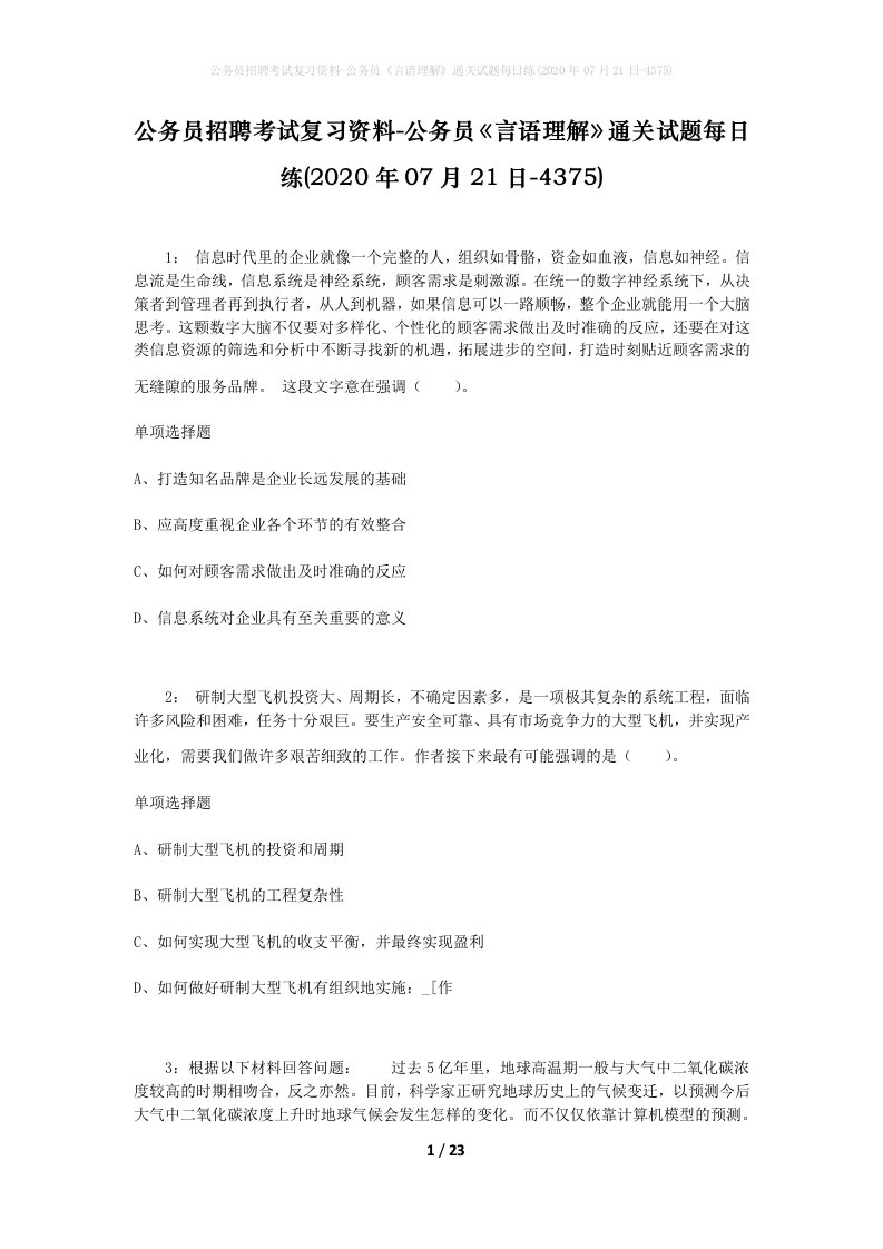 公务员招聘考试复习资料-公务员言语理解通关试题每日练2020年07月21日-4375