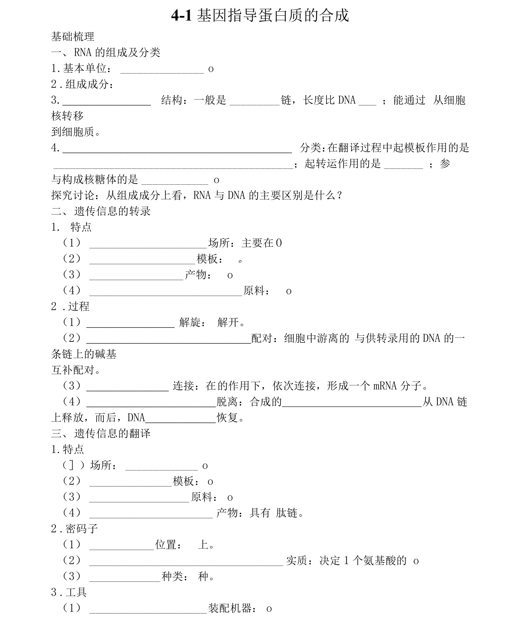 导学案3：基因指导蛋白质的合成