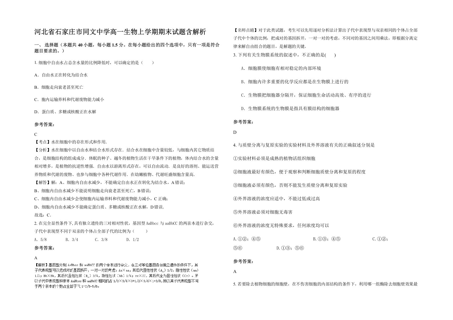 河北省石家庄市同文中学高一生物上学期期末试题含解析