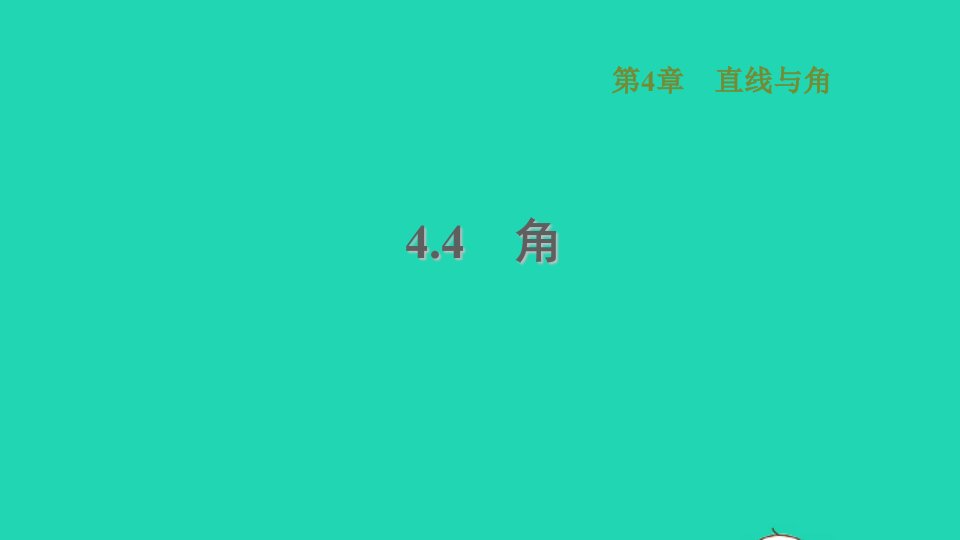 2021年秋七年级数学上册第4章直线与角4.4角习题课件新版沪科版