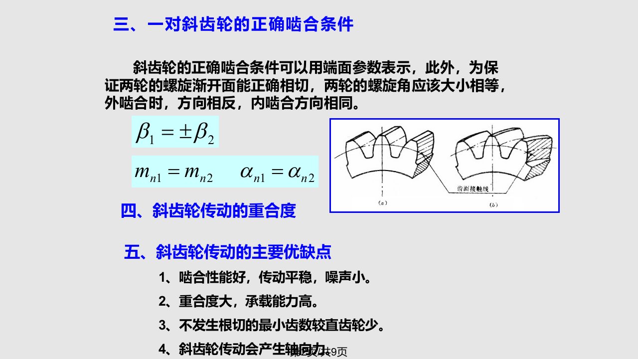 斜齿圆柱齿轮机构