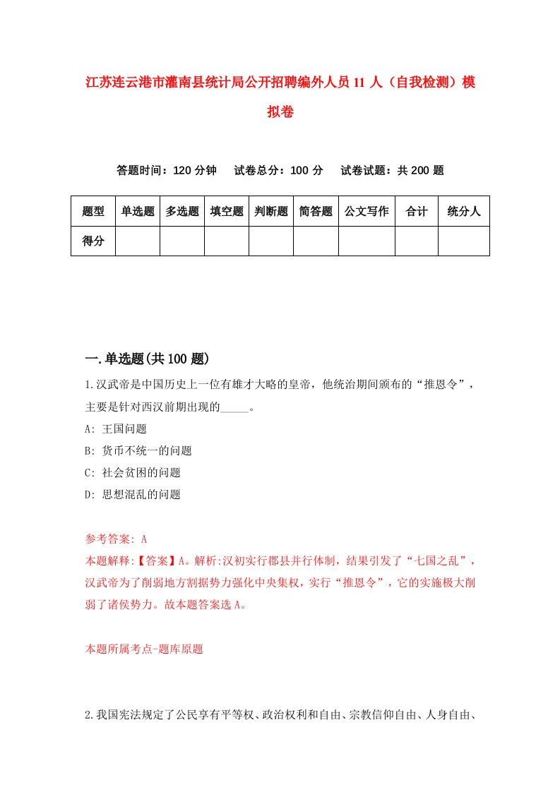 江苏连云港市灌南县统计局公开招聘编外人员11人自我检测模拟卷4